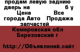 продам левую заднию  дверь на geeli mk  cross б/у › Цена ­ 6 000 - Все города Авто » Продажа запчастей   . Кемеровская обл.,Березовский г.